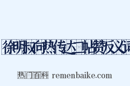 徐明叔向热传达二帖赞反义词是什么意思的图片